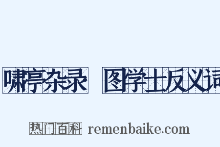 啸亭杂录·图学士反义词是什么意思的图片